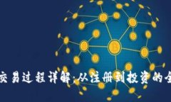 加密货币交易过程详解：从注册到投资的全方位