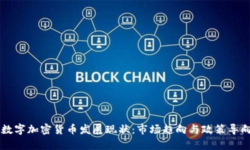 中国数字加密货币发展现状：市场趋向与政策导向分析