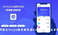 如何通过Google搜索提升在Binance上的交易收益