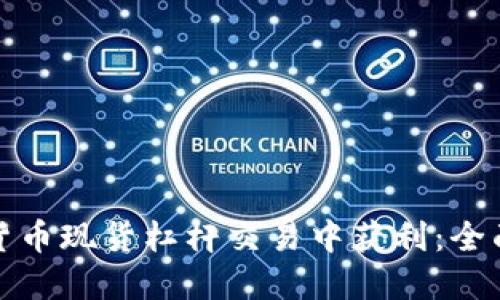 新手如何在加密货币现货杠杆交易中获利：全面指南与实战经验