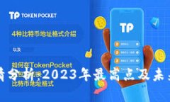 BNB币行情分析：2023年最高点及未来市场展望