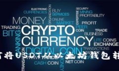 详细指南：如何将USDT从以太坊钱包转账至币安账