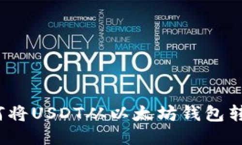 详细指南：如何将USDT从以太坊钱包转账至币安账户