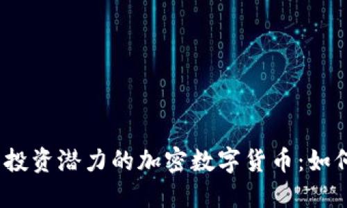 2023年最具投资潜力的加密数字货币：如何选择和获利