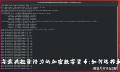 2023年最具投资潜力的加密数字货币：如何选择和