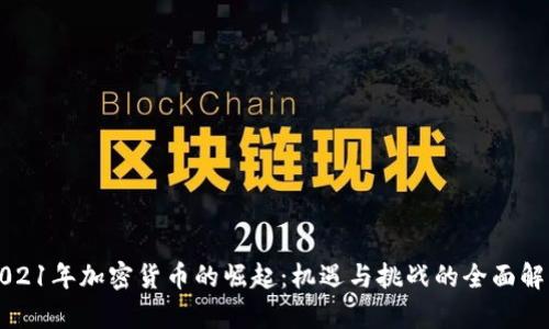 2021年加密货币的崛起：机遇与挑战的全面解析