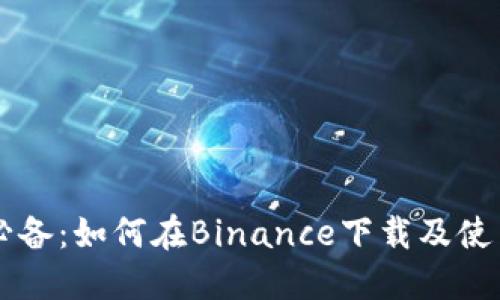新手必备：如何在Binance下载及使用指南