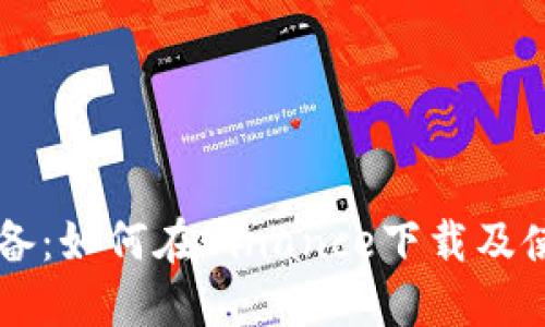 新手必备：如何在Binance下载及使用指南