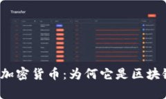 探索Polygon加密货币：为何它是区块链世界的未来