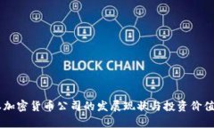 日本加密货币公司的发展现状与投资价值分析