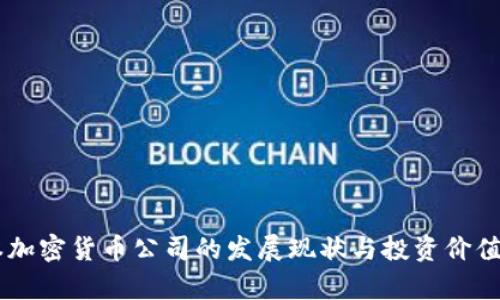 日本加密货币公司的发展现状与投资价值分析