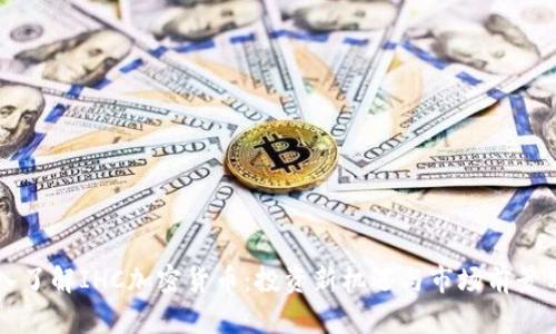 深入了解IHC加密货币：投资新机遇与市场前景分析