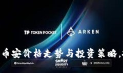 如何分析BNB币安价格走势与投资策略，抓住市场