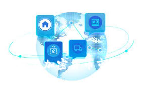 沈南鹏揭秘：如何在加密货币市场中赚取丰厚收益