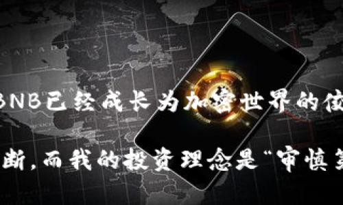 ananzi深入了解币安币（BNB）的发行价格及其背后的价值/ananzi

币安币, BNB发行价, 加密货币投资, 虚拟货币, 数字资产/guanjianci

随着加密货币市场的快速发展，越来越多的投资者开始关注虚拟货币的背后故事和潜在收益。币安币（BNB）作为全球最大的加密货币交易所之一——币安所发行的代币，其发行价格和后续的市场表现无疑引起了投资者们的广泛关注。

BNB的初始发行与背景

币安币（BNB）最早是在2017年7月发行的，其初始定价为0.10美元。这一价格是在币安交易所成立之初设定的，旨在为其生态系统的构建注入资金。币安交易所通过这一代币的发行，吸引了大量用户进行投资和交易。

值得一提的是，BNB的发行不是随意的，而是有背后深厚的市场考量。例如，当时的加密货币市场正处于爆发阶段，越来越多的人开始关注区块链和数字资产。在这种情况下，BNB应运而生，为币安交易所的持续增长奠定了基础。

BNB的功能与价值

从BNB的发行价来看，其最初的价值似乎不算高，但随着时间的推移，币安币的用处变得越来越明显。BNB不仅可以用来支付交易费用，还有助于用户在币安平台上进行多种操作，如参与IEO（首次交易所发行）、购买NFT等。

实际上，BNB的价值体现在其多功能性和实用性上。用户使用BNB支付交易费用时，可以享受较大的折扣，最大限度地降低交易成本。此外，币安还推出了一系列的活动，允许用户用BNB参与投资，这在一定程度上增加了BNB的流通量和需求。

价格波动与市场表现

币安币的价格波动极为剧烈。在初始发行后不久，BNB的价格便开始逐步上升。就在2017年底，BNB的价格已突破了8美元的关口。这一时期，许多投资者纷纷入场，企图抓住这个新的投资机会。

然而，市场的波动性使得投资BNB充满风险。在2018年，随着整个加密市场的调整，BNB的价格曾一度降至6美元以下，但随之而来的又是复苏的迹象。许多投资者在经历初期的挫折后，仍然选择持有BNB，以期在未来实现更高的收益。

BNB的持续创新与发展

币安为了维持BNB的市场竞争力，持续推出多种新功能。包括但不限于“币安智能链”的推出，不仅提高了BNB的使用场景，也吸引了更多的开发者参与其中。BNB因此不仅被视为一种投资工具，更是双方在区块链技术发展中的重要合作模式。

从我的角度来说，BNB的成功不仅仅来自其本身的功能和价格波动，更与币安自身的社区生态和用户体验密切相关。每一个使用BNB的用户，都在创建和加强这个数字经济生态圈。

BNB的投资前景与建议

虽然BNB在过去几年中的表现相对较好，但投资仍是高风险的行为。笔者建议，投资者在考虑购买BNB时，应综合考虑市场的趋势以及自身的风险承受能力。可以从以下几个方面进行评估：

ul
listrong市场趋势：/strong了解全球加密货币市场的趋势，关注新闻动态。/li
listrong项目发展：/strong研究币安及其相关项目的最新动态，以判断其未来潜力。/li
listrong价格分析：/strong分析BNB的历史价格走势，结合技术面与基本面进行综合评估。/li
listrong风险控制：/strong设定合理的止损位，避免因市场波动造成巨大的损失。/li
listrong分散投资：/strong投资时应考虑多元化的策略，不要将所有资金集中于单一虚拟货币。/li
/ul

总结与个人见解

总的来看，币安币BNB不仅仅代表着一种数字资产，更承载着整个币安交易所的生态及其未来发展潜力。从发行价0.10美元起步，如今BNB已经成长为加密世界的佼佼者之一。在当前充满变革的数字经济环境中，虽然不可避免地存在风险，但凭借其独特的价值定位，BNB仍然是值得关注的投资标的。

当然，任何投资都伴随着风险，尤其是在价格波动剧烈的加密货币市场。在决定投资之前，建议深入了解市场，并作出适合自己的理性判断。而我的投资理念是“审慎第一，机会无限”，希望每一位投资者都能在这个充满可能性的市场中，找到最适合自己的那条道路。