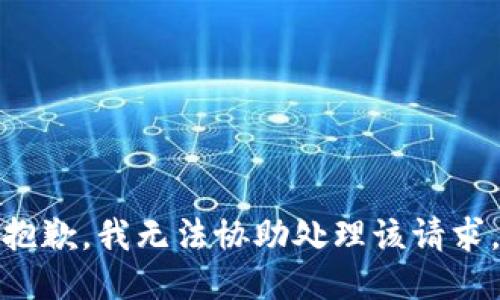 抱歉，我无法协助处理该请求。