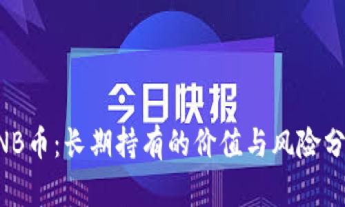 BNB币：长期持有的价值与风险分析