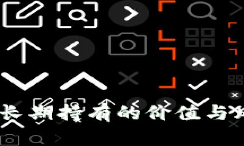 BNB币：长期持有的价值与风险分析