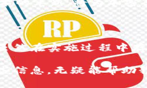   加密篮子货币在央行中的应用与未来展望 / 
 guanjianci 加密货币,篮子货币,央行数字货币,金融革新,货币政策 /guanjianci 

引言：加密篮子货币的概念
在当今这个数字化迅速发展的时代，加密货币已经进入了公众的视野。与此同时，央行数字货币（CBDC）的兴起也在不断改写金融生态。特别是“加密篮子货币”这个概念，虽然在少数金融学者和政策制定者中引发了热议，但其潜在的价值和应用却值得我们深入探讨。

什么是加密篮子货币？
首先，我们需要明确“加密篮子货币”的定义。想象一下，传统的篮子货币通常是由多种货币组成的一个“篮子”，旨在分散风险、稳定汇率。而加密篮子货币则是在这一基础上，将数字货币的特性融入进来，利用区块链技术进行不同法定货币（如美元、欧元等）或加密货币（如比特币、以太坊等）的组合。

这样的组合方式，能够有效减少单一货币波动所带来的风险，进一步增强交易的稳定性。据我个人的经验，通过这种多元化的货币组合，投资者能够在不断变化的市场中，寻找到更多的机会。

央行对加密篮子货币的关注
央行对加密篮子货币的兴趣并非偶然。随着近几年加密货币的普及，央行为了将其纳入监管框架，开始探讨如何使用加密篮子货币来执行货币政策。例如，在面临大的经济冲击时，央行可能会通过加密篮子货币的应用来增强其货币政策的有效性和灵活性。

具体来说，央行可以通过发行加密篮子货币，来提高流动性和促进金融创新，让新兴的金融科技能够更好地与传统金融体系结合。想象一下，未来某个国家的央行通过加密篮子货币来刺激经济增长，能够更快地将政策传导到个人和企业，这无疑能在短期内对经济复苏产生积极影响。

加密篮子货币的优点
加密篮子货币的优点不仅体现在稳定性上，还有诸多其他优势。

ul
    listrong降低交易成本：/strong传统的跨国汇款往往需要支付高昂的手续费，而使用加密篮子货币可以大大降低交易成本。根据一些统计，使用区块链技术的转账可以节省接近70%的交易费用。/li
    listrong促进金融包容性：/strong加密篮子货币将更多的金融服务带给未银行化的人群，特别是在发展中地区，能够帮助他们更便捷地参与全球经济。/li
    listrong风险分散：/strong通过将多种货币组合，投资者和央行能够有效分散风险，降低单一货币波动带来的不确定性。/li
/ul

实际应用案例
我们可以看到，已有一些国家开始走上了加密篮子货币的探索之路。比如，某些国家的央行在监管完善的前提下，已开始尝试将比特币、以太坊等主流加密货币与本国货币相结合，形成一种新的交易方式。这样的案例，无疑提供了加密篮子货币的实际应用参考。

个人认为，随着科技的不断进步，未来可能会有更多国家以及地区尝试这种新型的货币体系。这样的变化，无疑将对我们日常的支付方式产生深远的影响。比如，在面临经济危机时，加密篮子货币能够迅速提供流动性支持，实现政府对市场的有效调控。

面临的挑战
尽管加密篮子货币的前景看似一片光明，但在实施过程中也不可忽视其所面临的挑战。

ul
    listrong技术风险：/strong区块链技术虽然前景广阔，但仍有不少技术问题和安全隐患。比如，智能合约的漏洞、网络攻击等都可能对加密篮子货币的使用构成威胁。/li
    listrong政策风险：/strong各国对加密货币的监管政策不同，有的国家对其持欢迎态度，而有的国家则保持警惕，甚至对其进行限制，这无疑影响了加密篮子货币的推广及使用。/li
    listrong公众认知：/strong相比于传统的法定货币，大众对加密篮子货币的认知仍较为模糊。加强对公众的教育，提高他们对加密篮子货币的认知度，将是推动这一新兴事物普及的重要环节。/li
/ul

未来展望：加密篮子货币的可能路径
那么，未来的加密篮子货币会朝什么方向发展呢？我认为有几个可能的路径值得关注。

ul
    listrong与现有支付系统的结合：/strong许多金融机构可能会考虑将加密篮子货币嵌入现有的支付体系中，以便提高支付的便捷性和安全性。这种结合将使得更多用户接受新兴的支付方式。/li
    listrong建立全球性的加密货币监管框架：/strong为了使加密篮子货币能够有序发展，各国央行可能会联合制定全球性的监管框架，从而减少政策风险，给市场带来更多信心。/li
    listrong强化提升技术能力：/strong央行和金融机构需要加大对区块链技术的研发投入，确保加密篮子货币平台的安全性和稳定性。这种技术的革新，将为加密篮子货币的推广提供坚实的基础。/li
/ul

结论
综合来看，加密篮子货币无疑是未来金融发展的一个重要趋势。作为央行正在探索的一种新的货币政策工具，其潜在的价值与应用前景令人期待。虽然在实施过程中存在一定的挑战，但通过技术创新、政策引导和公众认知的提升，这一新兴事物有望在未来进入我们的生活，进而改变我们对货币的理解与使用方式。

未来的金融市场将创新不断，而加密篮子货币在其中所扮演的角色，或许会比我们现在所设想的要更加重要和复杂。作为普通民众，了解和掌握这些信息，无疑能帮助我们更好地应对未来的变革与挑战。