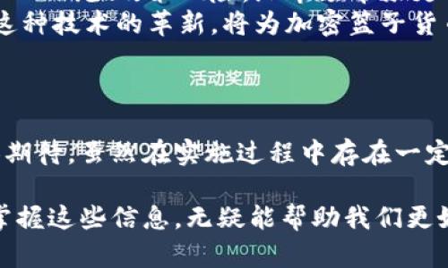   加密篮子货币在央行中的应用与未来展望 / 
 guanjianci 加密货币,篮子货币,央行数字货币,金融革新,货币政策 /guanjianci 

引言：加密篮子货币的概念
在当今这个数字化迅速发展的时代，加密货币已经进入了公众的视野。与此同时，央行数字货币（CBDC）的兴起也在不断改写金融生态。特别是“加密篮子货币”这个概念，虽然在少数金融学者和政策制定者中引发了热议，但其潜在的价值和应用却值得我们深入探讨。

什么是加密篮子货币？
首先，我们需要明确“加密篮子货币”的定义。想象一下，传统的篮子货币通常是由多种货币组成的一个“篮子”，旨在分散风险、稳定汇率。而加密篮子货币则是在这一基础上，将数字货币的特性融入进来，利用区块链技术进行不同法定货币（如美元、欧元等）或加密货币（如比特币、以太坊等）的组合。

这样的组合方式，能够有效减少单一货币波动所带来的风险，进一步增强交易的稳定性。据我个人的经验，通过这种多元化的货币组合，投资者能够在不断变化的市场中，寻找到更多的机会。

央行对加密篮子货币的关注
央行对加密篮子货币的兴趣并非偶然。随着近几年加密货币的普及，央行为了将其纳入监管框架，开始探讨如何使用加密篮子货币来执行货币政策。例如，在面临大的经济冲击时，央行可能会通过加密篮子货币的应用来增强其货币政策的有效性和灵活性。

具体来说，央行可以通过发行加密篮子货币，来提高流动性和促进金融创新，让新兴的金融科技能够更好地与传统金融体系结合。想象一下，未来某个国家的央行通过加密篮子货币来刺激经济增长，能够更快地将政策传导到个人和企业，这无疑能在短期内对经济复苏产生积极影响。

加密篮子货币的优点
加密篮子货币的优点不仅体现在稳定性上，还有诸多其他优势。

ul
    listrong降低交易成本：/strong传统的跨国汇款往往需要支付高昂的手续费，而使用加密篮子货币可以大大降低交易成本。根据一些统计，使用区块链技术的转账可以节省接近70%的交易费用。/li
    listrong促进金融包容性：/strong加密篮子货币将更多的金融服务带给未银行化的人群，特别是在发展中地区，能够帮助他们更便捷地参与全球经济。/li
    listrong风险分散：/strong通过将多种货币组合，投资者和央行能够有效分散风险，降低单一货币波动带来的不确定性。/li
/ul

实际应用案例
我们可以看到，已有一些国家开始走上了加密篮子货币的探索之路。比如，某些国家的央行在监管完善的前提下，已开始尝试将比特币、以太坊等主流加密货币与本国货币相结合，形成一种新的交易方式。这样的案例，无疑提供了加密篮子货币的实际应用参考。

个人认为，随着科技的不断进步，未来可能会有更多国家以及地区尝试这种新型的货币体系。这样的变化，无疑将对我们日常的支付方式产生深远的影响。比如，在面临经济危机时，加密篮子货币能够迅速提供流动性支持，实现政府对市场的有效调控。

面临的挑战
尽管加密篮子货币的前景看似一片光明，但在实施过程中也不可忽视其所面临的挑战。

ul
    listrong技术风险：/strong区块链技术虽然前景广阔，但仍有不少技术问题和安全隐患。比如，智能合约的漏洞、网络攻击等都可能对加密篮子货币的使用构成威胁。/li
    listrong政策风险：/strong各国对加密货币的监管政策不同，有的国家对其持欢迎态度，而有的国家则保持警惕，甚至对其进行限制，这无疑影响了加密篮子货币的推广及使用。/li
    listrong公众认知：/strong相比于传统的法定货币，大众对加密篮子货币的认知仍较为模糊。加强对公众的教育，提高他们对加密篮子货币的认知度，将是推动这一新兴事物普及的重要环节。/li
/ul

未来展望：加密篮子货币的可能路径
那么，未来的加密篮子货币会朝什么方向发展呢？我认为有几个可能的路径值得关注。

ul
    listrong与现有支付系统的结合：/strong许多金融机构可能会考虑将加密篮子货币嵌入现有的支付体系中，以便提高支付的便捷性和安全性。这种结合将使得更多用户接受新兴的支付方式。/li
    listrong建立全球性的加密货币监管框架：/strong为了使加密篮子货币能够有序发展，各国央行可能会联合制定全球性的监管框架，从而减少政策风险，给市场带来更多信心。/li
    listrong强化提升技术能力：/strong央行和金融机构需要加大对区块链技术的研发投入，确保加密篮子货币平台的安全性和稳定性。这种技术的革新，将为加密篮子货币的推广提供坚实的基础。/li
/ul

结论
综合来看，加密篮子货币无疑是未来金融发展的一个重要趋势。作为央行正在探索的一种新的货币政策工具，其潜在的价值与应用前景令人期待。虽然在实施过程中存在一定的挑战，但通过技术创新、政策引导和公众认知的提升，这一新兴事物有望在未来进入我们的生活，进而改变我们对货币的理解与使用方式。

未来的金融市场将创新不断，而加密篮子货币在其中所扮演的角色，或许会比我们现在所设想的要更加重要和复杂。作为普通民众，了解和掌握这些信息，无疑能帮助我们更好地应对未来的变革与挑战。