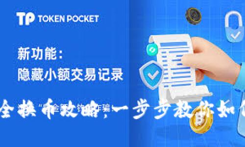 BNB币安全换币攻略：一步步教你如何换币OsK