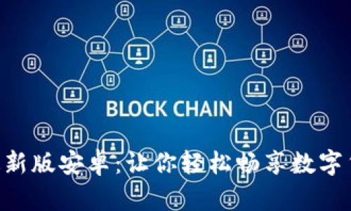 中币APP官网下载最新版安卓：让你轻松畅享数字货币交易的全新体验