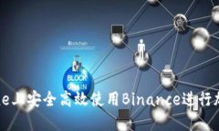 如何在iPhone上安全高效使用Binance进行加密货币交