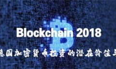 探索德国加密货币投资的潜在价值与机会