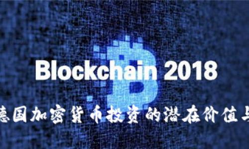 探索德国加密货币投资的潜在价值与机会