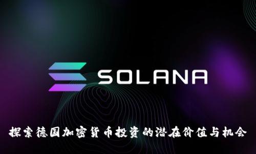 探索德国加密货币投资的潜在价值与机会