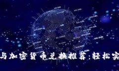 最佳加密狗与加密货币兑换推荐：轻松实现资产