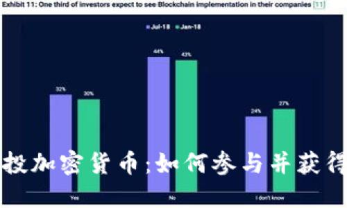 特斯拉空投加密货币：如何参与并获得丰厚收益