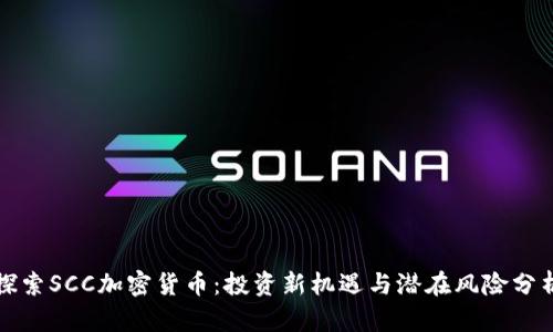 探索SCC加密货币：投资新机遇与潜在风险分析