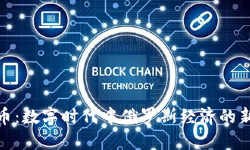 加密卢布货币：数字时代中俄罗斯经济的新机遇与挑战