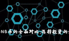 HT币与BNB币的全面对比：选择投资的最佳指南