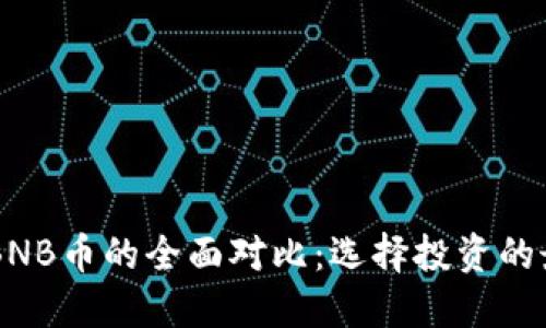 HT币与BNB币的全面对比：选择投资的最佳指南