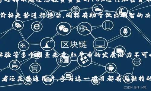 biao ti红牛加密货币：投资新机遇与市场前景分析/biao ti

红牛, 加密货币, 投资机会, 市场前景, 虚拟货币/guanjianci

引言：加密货币的崛起与红牛的结合
近年来，加密货币迅速崛起，吸引了大量投资者的关注和参与。这股潮流不仅改变了传统金融市场的面貌，还催生了各种创新产品的出现。在这股浪潮中，红牛作为全球知名的能量饮料品牌，决定涉足加密货币领域，推出名为“红牛币”的加密货币项目。这一举动引发了市场的广泛探讨与期待，本文将深入探讨红牛加密货币带来的投资机会与市场前景。

什么是红牛加密货币？
红牛加密货币（也称红牛币）是由红牛公司推出的一种虚拟货币，旨在为其忠实用户提供更多的福利和增值体验。与传统的加密货币相比，红牛币不仅仅是一种交易工具，更是连接用户与品牌之间的一座桥梁。用户可以通过购买红牛币，获得品牌的独家促销活动、商品折扣和更高的使用价值。

红牛加密货币的投资价值分析
投资红牛加密货币有几个值得关注的方面。首先，红牛作为一个拥有全球市场的强大品牌，其影响力和认可度为红牛币的推广提供了可靠的基础。随着虚拟货币市场的逐步成熟，红牛币有望吸引更多的投资者和用户。

其次，红牛币的应用场景丰富。在红牛的产品线中，消费者可以用红牛币兑换商品、享受会员折扣、参与活动等。这种紧密的品牌结合不仅可以提升用户的使用体验，也能增加红牛币的流通性和投资价值。

最后，加密货币投资本质上是高风险与高回报并存的。通过对红牛加密货币的投资，用户不仅有机会参与到一个新兴市场，还可以借助红牛品牌的力量，实现资产增值。

市场前景与用户收益
根据市场研究，近年来加密货币的流行趋势呈现出持续上升的势头。加密货币的采用率不断增加，尤其是在年轻用户群体中。红牛币作为新兴的加密货币，正好迎合了这一趋势。

此外，红牛币的推出也可能加速红牛品牌在数字化转型中的进程。随着越来越多的企业开始探索数字货币的可能性，红牛的这一尝试不仅能够提升其市场竞争力，还能吸引更多的年轻消费者。

个人见解：为何选择红牛加密货币？
在众多的加密货币项目中，红牛加密货币无疑是一个引人注目的选择。我认为其成功的关键在于品牌的影响力和市场的整合能力。作为一个德国家喻户晓的品牌，红牛的推出不仅能够吸引卡路里高的饮品消费者，还能借助该品牌的广泛认可度，将这个项目推向更高的层次。

同时，红牛加密货币也可以作为投资组合中的一个多样化选择。尽管市场波动性较大，但通过理性的投资策略，用户依然有机会获得可观回报。对于那些希望参与加密货币投资但又担心过度风险的用户，红牛币是一个具备潜力的项目。

具体的投资策略与建议
如果你决定投资红牛加密货币，首先建议你制定一个清晰的投资计划。根据个人的经济状况和市场情况选择合适的投资额度。在这方面，我的经验是，通常选择不超过总投资资金的10%进行加密货币投资，可以有效控制风险。

其次，不可忽视红牛币的市场动态及其相关市场的情绪变化。时刻关注市场新闻，参与线上社区，可以帮助你获取更多的信息。另外，利用技术分析工具对价格走势进行评估，同样有助于做出明智的决策。

风险管理与未来展望
毫无疑问，加密货币的投资存在诸多风险，包括市场波动、流动性不足、监管政策变化等。投资者需要保持警惕，合理配置资产，以降低潜在的损失。

展望未来，随着加密货币行业的不断发展，红牛加密货币有望成为下一个投资热点。虽然我们无法准确预测价格走势，但从品牌影响力、市场需求和用户体验等多个因素来看，红牛币的发展潜力不可小觑。通过有效的市场策略与用户反馈，红牛加密货币将可能在未来的市场上开辟出新的机遇。

结论：红牛加密货币的未来值得期待
总的来说，红牛加密货币是一个充满机遇的投资项目。作为一个结合了品牌力量与用户需求的虚拟货币，红牛币的未来发展值得我们期待。无论是对投资者还是普通用户，参与这一项目都有其独特的价值与收益。我相信，伴随着红牛的影响力，红牛加密货币将能够在市场中占据一席之地，创造属于自己的辉煌篇章。