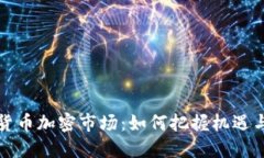 全球货币加密市场：如何把握机遇与收益