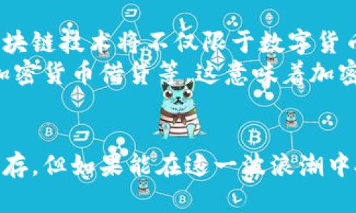 加密数字货币：未来的金融革命与投资机遇

加密货币, 区块链技术, 数字资产, 投资机会, 去中心化/guanjianci

1. 引言：加密数字货币的崛起
近年来，加密数字货币以其独特的特性和潜在的投资回报，引起了全球范围内的广泛关注。从比特币的诞生到以太坊等多种加密货币的兴起，这一新兴技术正在重塑我们对货币、投资和金融系统的理解。

2. 什么是加密数字货币？
加密数字货币，或简称加密货币，是一种利用密码学技术来保障交易安全、控制新币生成的数字资产。其背后的核心技术则是区块链。区块链是一种去中心化的分布式账本技术，确保所有交易数据在网络中透明且不可篡改。
与传统货币不同，加密货币不受任何中央机构或政府的控制，这意味着它在某种程度上避开了通货膨胀或金融危机的风险。普通用户可以在全球范围内以低成本进行兑换，同时交易的安全性也得到了保障。

3. 加密数字货币的历史背景
加密货币的历史可以追溯到2008年，在比特币白皮书发布之前，已经有一些数字货币和电子现金的尝试。但是真正做到去中心化、使用区块链技术的，只有中本聪发布的比特币。从而引发了后续众多加密货币的涌现。
2015年，以太坊的出现则将加密货币引入了智能合约的时代，使得开发者能够在其网络上创造各种去中心化应用程序（DApps），这进一步推动了加密数字货币的发展。

4. 加密数字货币的优势
加密货币的魅力在于其多种独特优势。首先是去中心化特性，这使得用户能够自主掌控自己的资产，而不再依赖于银行或金融机构。其次，加密货币的交易成本通常较低，尤其是在国际支付方面，能够显著提高资金流动效率。
在隐私保护方面，虽然加密货币的交易是公开的，但用户身份往往是匿名的，这是许多人选择使用加密货币的重要原因。此外，区块链技术本身的安全性以及不可篡改性，为用户提供了一定的信任保证。

5. 投资加密数字货币的机遇
由于加密数字货币的市场相对新兴且不完全成熟，投资者可能获得高收益的机会。比特币在2010年的价格仅为几美分，而到2021年时曾一度达到近6万美元，这样的涨幅吸引了无数投资者的目光。
当然，投资加密货币也伴随一定的风险。市场波动性极大，许多投资者因短期内的价格下跌而遭受重创。因此，投资前做好风险评估非常重要，在决定是否投资时，合理配置资产，制定长期投资策略是关键。
  
6. 个人经验分享
作为一名投资者，我在进入加密市场之初感到非常困惑，因为信息繁杂，市场变化无常。然而，通过不断学习相关知识和参与社区，我逐渐提高了自己的判断力。在经历几次投资的起伏后，我意识到，选择进行加密货币投资确实需要耐心和策略。
在我看来，了解项目的基础和团队背景，以及维护社区的活跃程度，是评估，一个加密数字货币项目能否持续发展的重要标准。例如，我曾投资过一些刚刚启动的项目，虽然初期看似投资风险较高，但经过深度考察后，我发现其中包含潜在巨大的成长空间。

7. 加密数字货币的挑战
然而，加密数字货币市场并非一帆风顺。监管政策的不确定性、技术安全问题、市场泡沫等都是投资者必须认真面对的挑战。许多国家对加密货币的监管政策仍在不断酝酿之中，投资者需要时刻保持警惕，了解最新的政策动态。
此外，不少加密货币交易所遭受了黑客攻击，造成用户资金损失，这进一步说明了投资安全的重要性。选择信誉良好、安全性高的交易平台是每个投资者不可忽视的部分。

8. 未来展望：加密数字货币的前景
尽管加密数字货币市场存在诸多挑战，但其未来的发展潜力依然显而易见。随着技术的发展和应用场景的增加，区块链技术将不仅限于数字货币的交易，而是可以扩展到供应链管理、身份认证等众多领域，真正实现其价值。
此外，更为重要的是，越来越多的传统金融机构开始尝试与数字货币结合，比如提供加密交易服务、允许客户使用加密货币借贷等，这意味着加密货币正在逐渐走向主流，未来或许会形成全新的金融生态系统。

总结
加密数字货币不仅仅是金融投资的工具，它代表了一种新的、去中心化的交易和信任模式。虽然市场风险与机遇并存，但如果能在这一波浪潮中把握住关键，提前布局，未来的收益是不可估量的。记住，在投资过程中，永远要保持冷静的头脑和良好的风险意识。