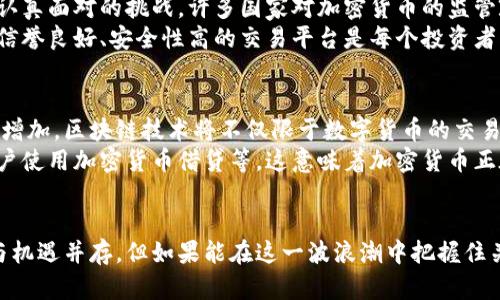 加密数字货币：未来的金融革命与投资机遇

加密货币, 区块链技术, 数字资产, 投资机会, 去中心化/guanjianci

1. 引言：加密数字货币的崛起
近年来，加密数字货币以其独特的特性和潜在的投资回报，引起了全球范围内的广泛关注。从比特币的诞生到以太坊等多种加密货币的兴起，这一新兴技术正在重塑我们对货币、投资和金融系统的理解。

2. 什么是加密数字货币？
加密数字货币，或简称加密货币，是一种利用密码学技术来保障交易安全、控制新币生成的数字资产。其背后的核心技术则是区块链。区块链是一种去中心化的分布式账本技术，确保所有交易数据在网络中透明且不可篡改。
与传统货币不同，加密货币不受任何中央机构或政府的控制，这意味着它在某种程度上避开了通货膨胀或金融危机的风险。普通用户可以在全球范围内以低成本进行兑换，同时交易的安全性也得到了保障。

3. 加密数字货币的历史背景
加密货币的历史可以追溯到2008年，在比特币白皮书发布之前，已经有一些数字货币和电子现金的尝试。但是真正做到去中心化、使用区块链技术的，只有中本聪发布的比特币。从而引发了后续众多加密货币的涌现。
2015年，以太坊的出现则将加密货币引入了智能合约的时代，使得开发者能够在其网络上创造各种去中心化应用程序（DApps），这进一步推动了加密数字货币的发展。

4. 加密数字货币的优势
加密货币的魅力在于其多种独特优势。首先是去中心化特性，这使得用户能够自主掌控自己的资产，而不再依赖于银行或金融机构。其次，加密货币的交易成本通常较低，尤其是在国际支付方面，能够显著提高资金流动效率。
在隐私保护方面，虽然加密货币的交易是公开的，但用户身份往往是匿名的，这是许多人选择使用加密货币的重要原因。此外，区块链技术本身的安全性以及不可篡改性，为用户提供了一定的信任保证。

5. 投资加密数字货币的机遇
由于加密数字货币的市场相对新兴且不完全成熟，投资者可能获得高收益的机会。比特币在2010年的价格仅为几美分，而到2021年时曾一度达到近6万美元，这样的涨幅吸引了无数投资者的目光。
当然，投资加密货币也伴随一定的风险。市场波动性极大，许多投资者因短期内的价格下跌而遭受重创。因此，投资前做好风险评估非常重要，在决定是否投资时，合理配置资产，制定长期投资策略是关键。
  
6. 个人经验分享
作为一名投资者，我在进入加密市场之初感到非常困惑，因为信息繁杂，市场变化无常。然而，通过不断学习相关知识和参与社区，我逐渐提高了自己的判断力。在经历几次投资的起伏后，我意识到，选择进行加密货币投资确实需要耐心和策略。
在我看来，了解项目的基础和团队背景，以及维护社区的活跃程度，是评估，一个加密数字货币项目能否持续发展的重要标准。例如，我曾投资过一些刚刚启动的项目，虽然初期看似投资风险较高，但经过深度考察后，我发现其中包含潜在巨大的成长空间。

7. 加密数字货币的挑战
然而，加密数字货币市场并非一帆风顺。监管政策的不确定性、技术安全问题、市场泡沫等都是投资者必须认真面对的挑战。许多国家对加密货币的监管政策仍在不断酝酿之中，投资者需要时刻保持警惕，了解最新的政策动态。
此外，不少加密货币交易所遭受了黑客攻击，造成用户资金损失，这进一步说明了投资安全的重要性。选择信誉良好、安全性高的交易平台是每个投资者不可忽视的部分。

8. 未来展望：加密数字货币的前景
尽管加密数字货币市场存在诸多挑战，但其未来的发展潜力依然显而易见。随着技术的发展和应用场景的增加，区块链技术将不仅限于数字货币的交易，而是可以扩展到供应链管理、身份认证等众多领域，真正实现其价值。
此外，更为重要的是，越来越多的传统金融机构开始尝试与数字货币结合，比如提供加密交易服务、允许客户使用加密货币借贷等，这意味着加密货币正在逐渐走向主流，未来或许会形成全新的金融生态系统。

总结
加密数字货币不仅仅是金融投资的工具，它代表了一种新的、去中心化的交易和信任模式。虽然市场风险与机遇并存，但如果能在这一波浪潮中把握住关键，提前布局，未来的收益是不可估量的。记住，在投资过程中，永远要保持冷静的头脑和良好的风险意识。