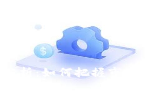 加密货币牛市周期解析：如何把握市场机会并实现财富增值