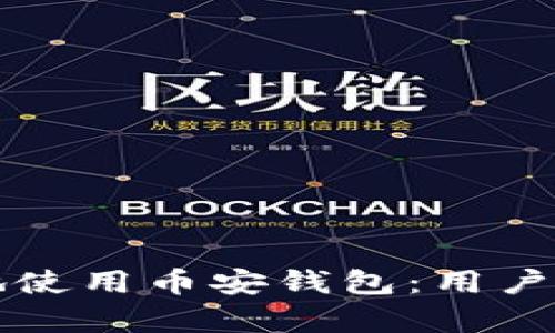 如何安全有效地使用币安钱包：用户价值与最佳实践