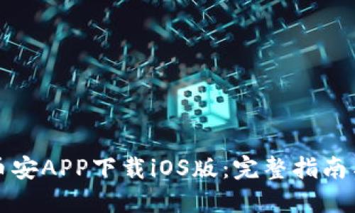 如何通过币安APP下载iOS版：完整指南与用户收益