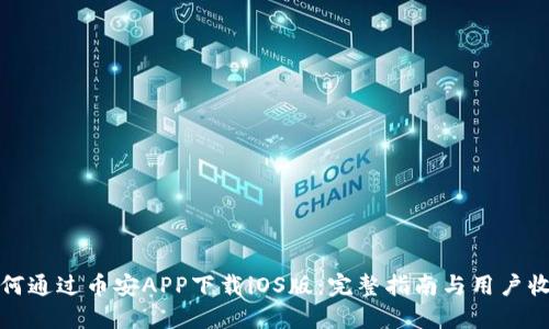 如何通过币安APP下载iOS版：完整指南与用户收益