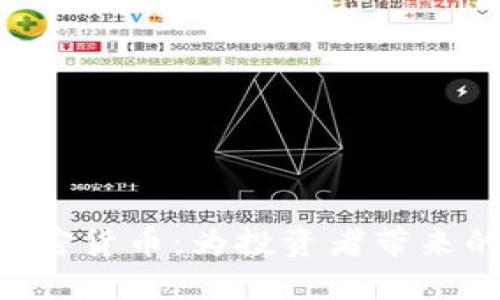 全面解读Circle新款加密货币：为投资者带来的潜在收益和市场价值