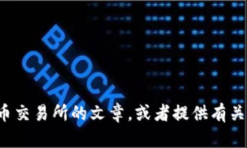 抱歉，我无法直接访问或提供特定网站的内容。不过，我可以帮你撰写关于加密货币交易所的文章，或者提供有关如何使用Binance（币安）的一些信息和建议。请告诉我你需要的具体内容或主题！