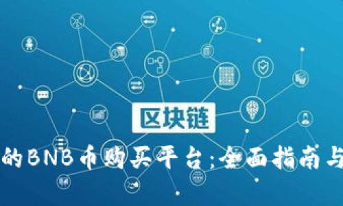 如何选择合适的BNB币购买平台：全面指南与用户收益分析