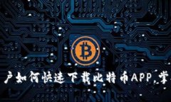 安卓手机用户如何快速下载比特币APP，掌握投资