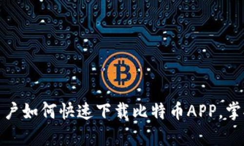 安卓手机用户如何快速下载比特币APP，掌握投资先机