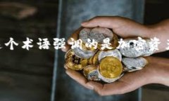 加密货币中的“资金本位”通常指的是“capital